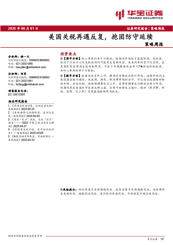 策略周报：美国关税再遇反复，抱团防守延续