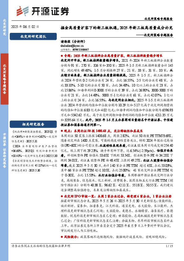 北交所策略专题报告：掘金高质量扩容下的新三板机遇，2025年新三板高质量成分补充
