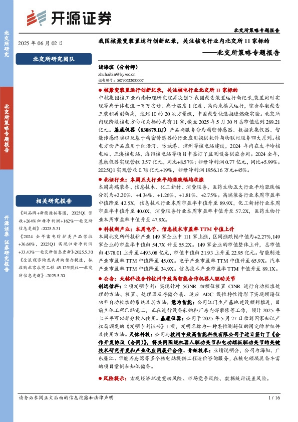 北交所策略专题报告：我国核聚变装置运行创新纪录，关注核电行业内北交所11家标的