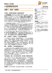 A股策略周思考：地量下“抱团”的隐患