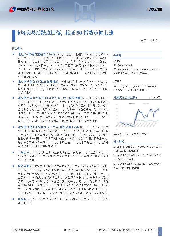 北交所周报：市场交易活跃度回落，北证50指数小幅上涨
