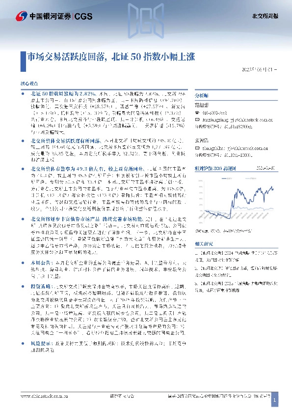 北交所周报：市场交易活跃度回落，北证50指数小幅上涨