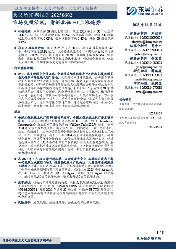 北交所定期报告：市场交投活跃，看好北证50上涨趋势