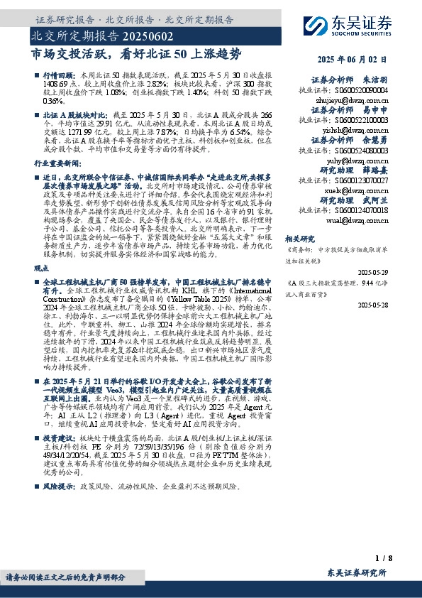 北交所定期报告：市场交投活跃，看好北证50上涨趋势