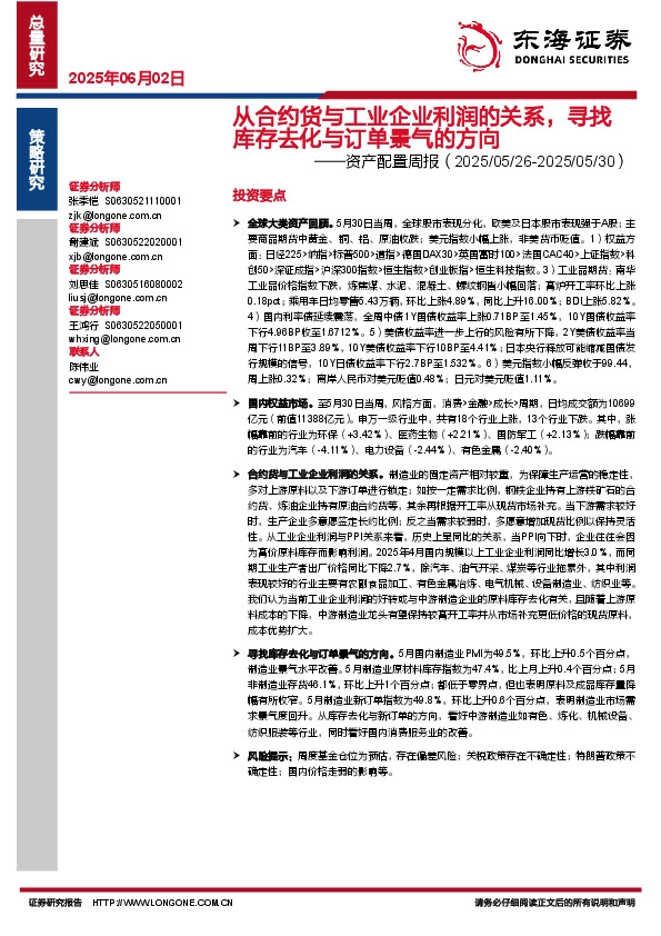 资产配置周报：从合约货与工业企业利润的关系，寻找库存去化与订单景气的方向