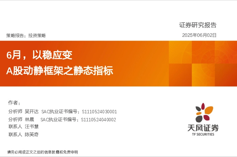 A股动静框架之静态指标：6月，以稳应变