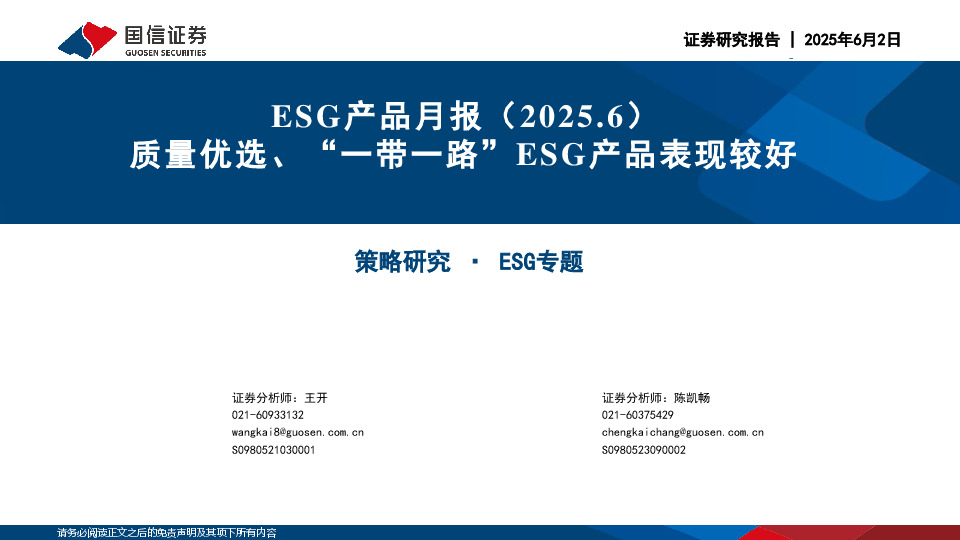 ESG产品月报（2025.6）：质量优选、“一带一路”ESG产品表现较好