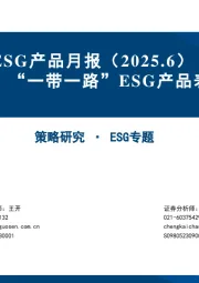 ESG产品月报（2025.6）：质量优选、“一带一路”ESG产品表现较好