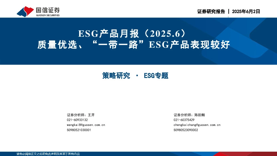 ESG产品月报（2025.6）：质量优选、“一带一路”ESG产品表现较好