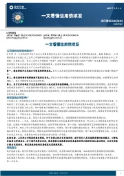 一文看懂信用债续发