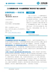 市场日报：三大指数集体走弱 中央金融管理部门将发布若干重大金融政策