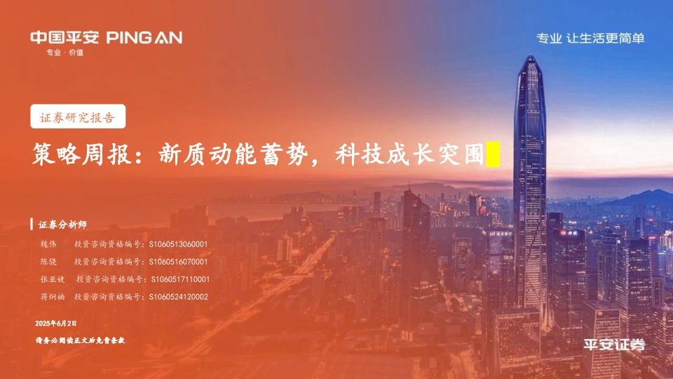 策略周报：新质动能蓄势，科技成长突围