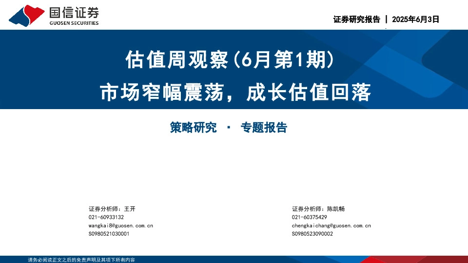 估值周观察（6月第1期）：市场窄幅震荡，成长估值回落