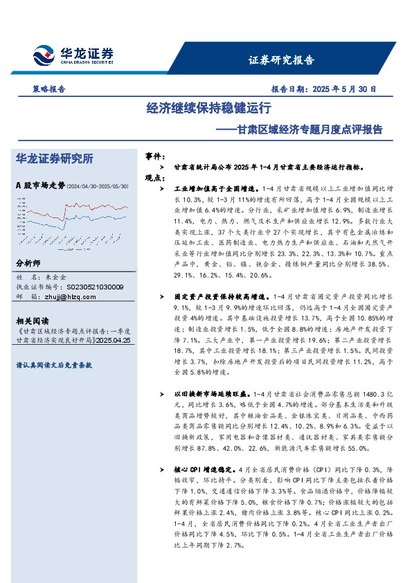 甘肃区域经济专题月度点评报告：经济继续保持稳健运行