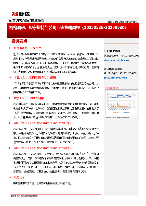 机构调研、股东增持与公司回购策略周报