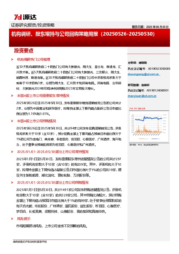 机构调研、股东增持与公司回购策略周报