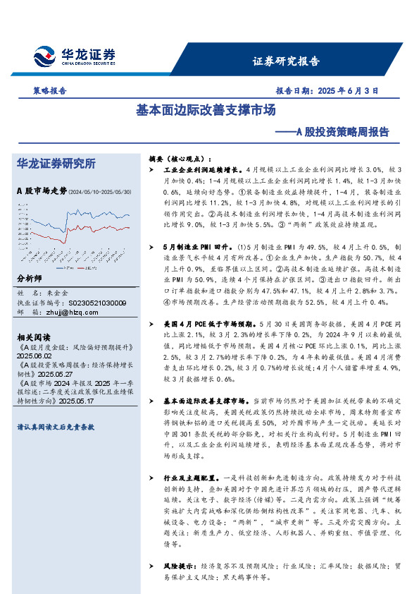 A股投资策略周报告：基本面边际改善支撑市场