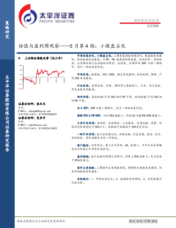 估值与盈利周观察5月第4期：小微盘占优
