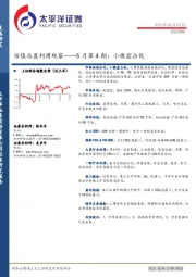 估值与盈利周观察5月第4期：小微盘占优