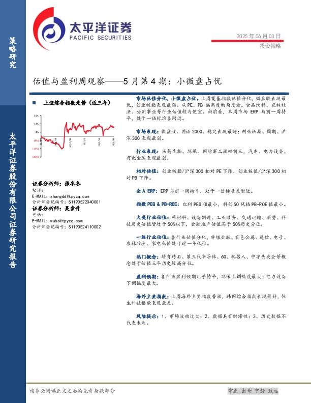 估值与盈利周观察5月第4期：小微盘占优