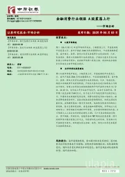 市场分析：金融消费行业领涨 A股震荡上行