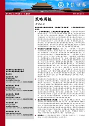 策略周报：蓄势破局
