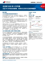 北交所2025年5月月报:北证50月内创历史新高,机构对北交所关注度持续提升