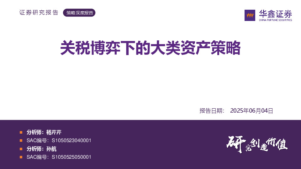 策略深度报告：关税博弈下的大类资产策略
