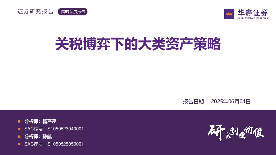 策略深度报告：关税博弈下的大类资产策略
