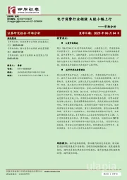 市场分析：电子消费行业领涨 A股小幅上行
