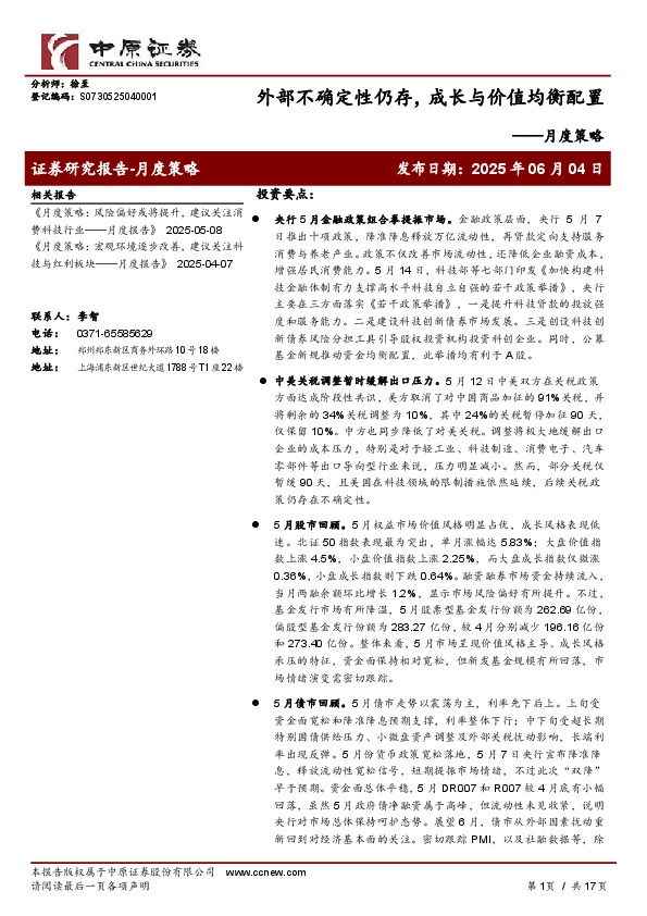 月度策略：外部不确定性仍存，成长与价值均衡配置