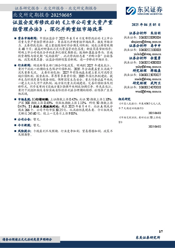 北交所定期报告：证监会发布修改后的《上市公司重大资产重组管理办法》，深化并购重组市场改革