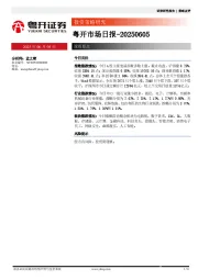 粤开市场日报