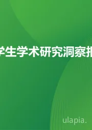 2025年大学生学术研究洞察报告