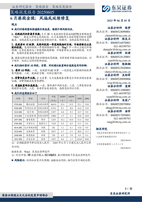 策略深度报告：6月港股金股：风偏或延续修复