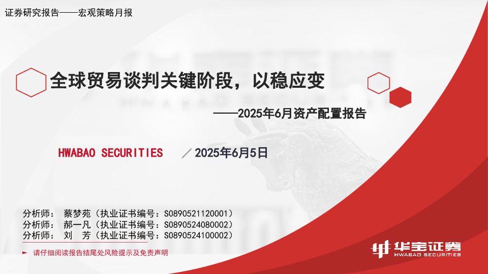 2025年6月资产配置报告：全球贸易谈判关键阶段，以稳应变