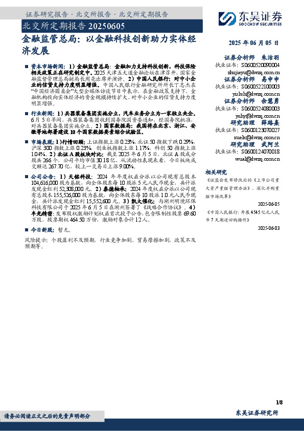 北交所定期报告：金融监管总局：以金融科技创新助力实体经济发展