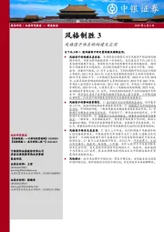 风格制胜3:风格因子体系的构建及应用