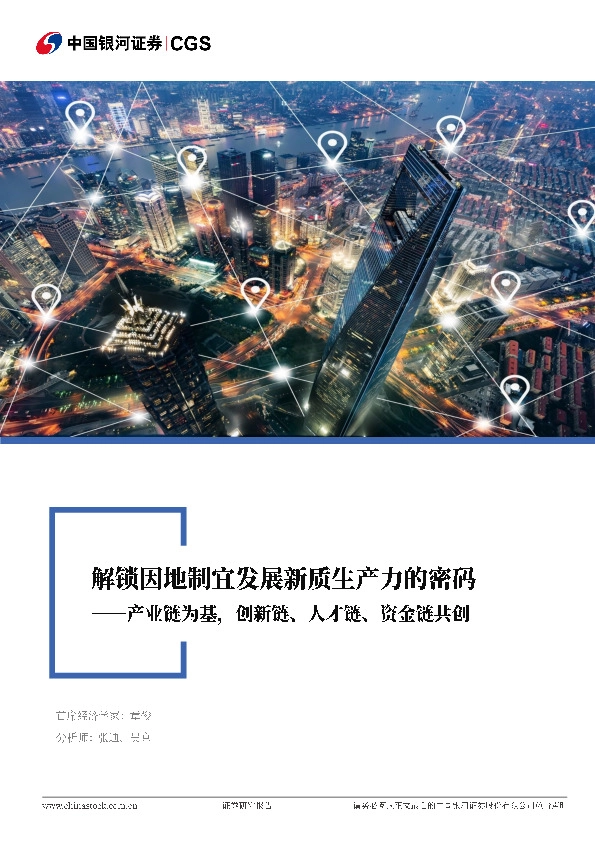 区域经济系列专题研究报告：产业链为基，创新链、人才链、资金链共创-解锁因地制宜发展新质生产力的密码