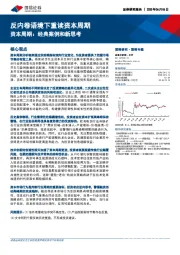 反内卷语境下重读资本周期：资本周期：经典案例和新思考
