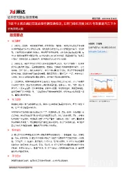 宏观策略周报：习近平主席应邀同美国总统特朗普通电话，五部门组织开展2025年新能源汽车下乡