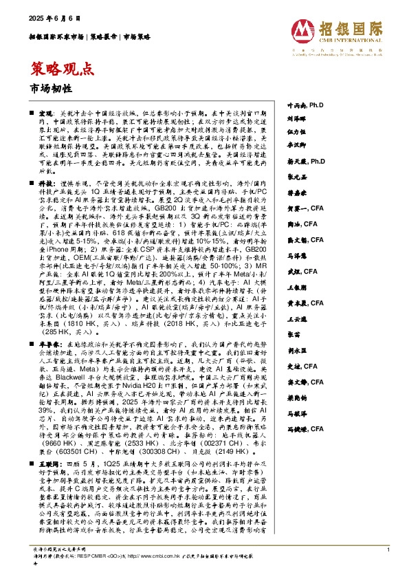 策略观点：市场韧性