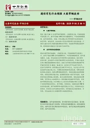 市场分析：通信有色行业领涨 A股窄幅波动