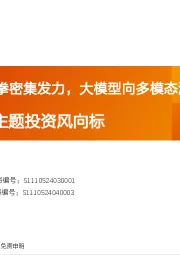 产业赛道与主题投资风向标：科技政策组合拳密集发力，大模型向多模态演进
