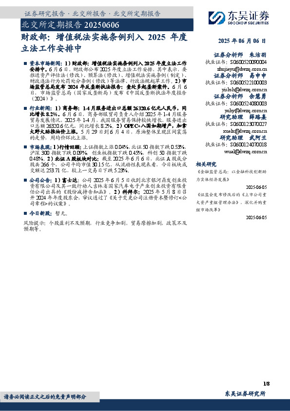 北交所定期报告：财政部：增值税法实施条例列入 2025年度立法工作安排中