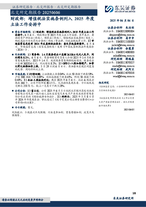 北交所定期报告：财政部：增值税法实施条例列入 2025年度立法工作安排中