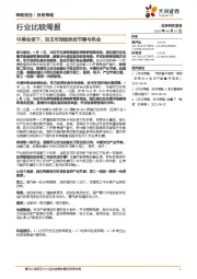 行业比较周报：中美会谈下，自主可控板块的节奏与机会