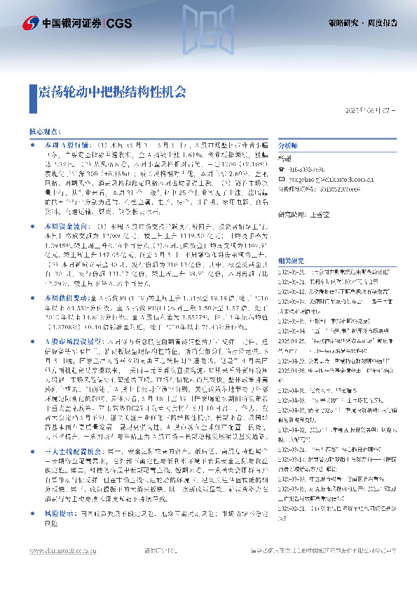 震荡轮动中把握结构性机会