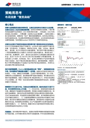 策略周思考：布局消费“微笑曲线”