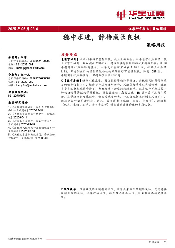 策略周报：稳中求进，静待成长良机